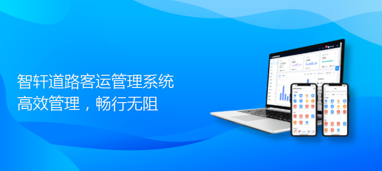 道路客运管理系统